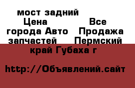 мост задний baw1065 › Цена ­ 15 000 - Все города Авто » Продажа запчастей   . Пермский край,Губаха г.